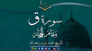 سورة ق كاملة مقام الحجاز للشيخ: محمد أيوب رحمه الله - تهجد 1419هـ - جودة عالية