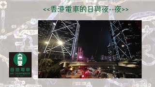 [2020香港好去處] 香港叮叮夜遊～夜景| 香港街拍 | 散心 | 港島區