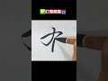 行書書法欣賞：有 shorts 行書 練字 分享 운동 달필 書道 毛筆字 美文字 calligraphy