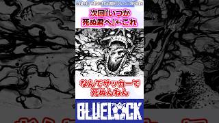 【ブルーロック】エピ凪最新話の不穏すぎる次回タイトルってまさかあの人のことなんじゃ... #反応集