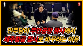 무안을 빼고 제주로 변경하려는 이유...더러운 민주당의 속내...