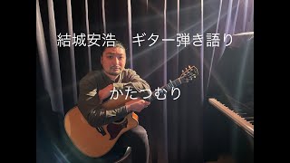 結城安浩　ギター弾き語り　かたつむり