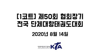 [1코트] 제50회 협회장기 전국 단체대항태권도대회 - 8월14일