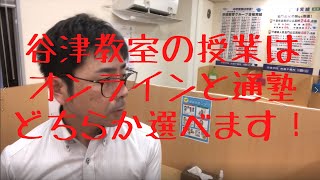 習志野市・学習塾・谷津・2020・新型コロナウイルス・オンラインと対面授業どちらも選択できます