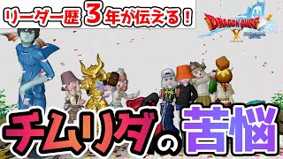 【絶対に無理！】ドラクエ10のチームリーダーをだれもやりたくない理由は？