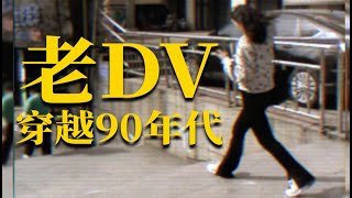 穿越大事件！用老DV穿越回90年代 | 音樂人孫長老