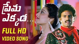 Prema Ekkada HD Video Song | Kathanayakudu Telugu Movie | Balakrishna | Vijayashanti