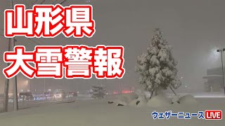 山形県 大雪警報　交通障害・積雪増加に警戒