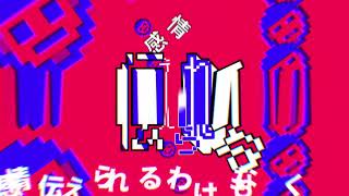 【文字pv】キドアイラク【aviutl】