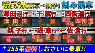 【255の最終”しおさい”も!】総武線を津田沼行→千葉行…と刻み乗車！