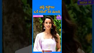 ఒకే గదిలో 50 మంది || media 59 #shortsfeed ఆ#shorts