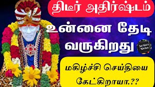 திடீர் அதிர்ஷ்டம் உன்னை தேடி வருகிறது🤗👍🙏மகிழ்ச்சி செய்தியை கேட்கிறாயா..??🤩🙏OM SAI RAM🙏