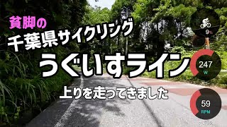 【データ付／千葉】うぐいすラインの上りコースをロードバイクでサイクリングしてきました。2023_07