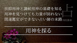 用神を持って生まれた命式と巡ってくる命式の違いを知る