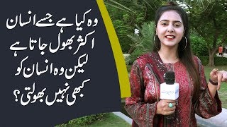 وہ کیا ہے جسے انسان اکثر بھول جاتا ہے لیکن وہ انسان کو کبھی نہیں بھولتی؟