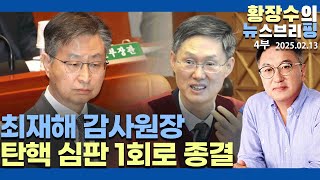 4부:감사원장 탄핵 1회로 종결 / 서해공무원 사드가 사유 / 박영수 7년 / 김상욱때 방치(2025.02.13)