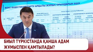 Биыл Түркістанда қанша адам жұмыспен қамтылады?