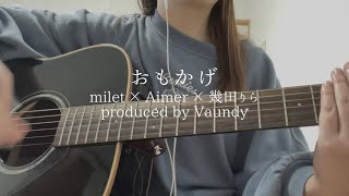 おもかげ　milet ×Aimer×幾田りら　produced by Vaundy (弾き語りcover)