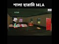 শালা হারামি mla cartoon banglacratoon comedy funnycartoon funny tweencraftbangla