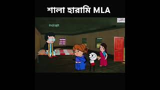 শালা হারামি MLA #cartoon #banglacratoon #comedy #funnycartoon #funny #tweencraftbangla