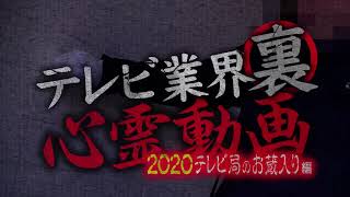 【CM】テレビ業界　裏　心霊動画　2020 テレビ局のお蔵入り編