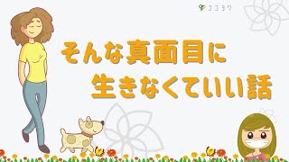 『安心』そんな真面目に生きなくていい6つのお話／もっとラクに考えよう