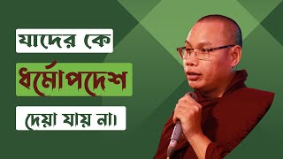 যাদের কে ধর্মোপদেশ দেয়া যায় না। ভদন্ত সত্যপাল মহাথের |