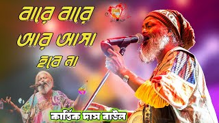 Bare Bare Aar Aasa Hobena | বারে বারে আর আসা হবে না |কার্ত্তিক দাস বাউল  | Kartik Das Hit Baul 2025