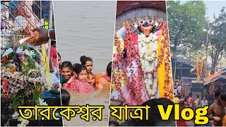 Tarakeswar Mandir | তারকেশ্বর মন্দিরে জলঢালা এবং পূজো দিলাম 🙏❤️🕉️#Tarakeswar #bengalivlog