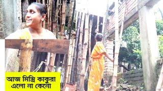 আজ মিস্ত্রি কাকুরা না আসার জন্য  ঢালাই এর কাজ কতোটা হয়েছে দেখালাম/ 🏘️#twinlifestyle #bengalivlogs