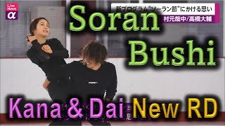 [ENG] Kana MURAMOTO \u0026 Daisuke TAKAHASHI 村元哉中/髙橋大輔 Live News α + めざましテレビ New RD \