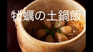 【プロが教える】牡蠣の土鍋飯