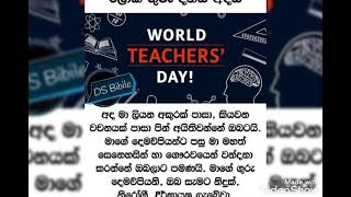 Pana mada kadith පැන මඩ කඩිති ලෝක ගුරු දිනයදා ඒ අපේ ගුරුවරුන්ට උපාහාරයක් ලෙස