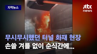 [자막뉴스] 연말에 웬 날벼락! 걷잡을 수 없이 번진 불길 속 필사의 탈출 / JTBC News