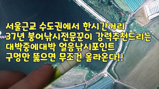 서울근교 수도권에서 한시간거리 37년 붕어낚시전문꾼이 강력추천드리는 대박중에대박터 얼음낚시포인트 구멍만 뚫으면 무조건 올라온다!!  서울근처공짜터 얼음낚시포이트 붕어포인트