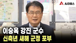 이승옥 강진군수 2021년 새해 군정 포부