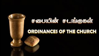 ORDINANCES OF THE CHURCH - 3 I சபையின் சடங்குகள் - 3 I BR.SUNNY VARGHESE