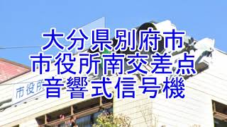 市役所南交差点音響式信号音