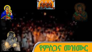 የቅድስት ስላሴና የድንግል ማርያም የምስጋና መዝሙር /kdist Silase ena kidist maryam mezmur #orthodox #ethiopia