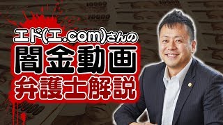 エドさんが被害に遭った闇金業者は〇〇罪です！