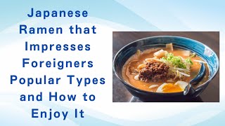 Japanese Ramen that Impresses Foreigners Popular Types and How to Enjoy It