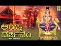 ಅಯ್ಯ ದರ್ಶನಂ ayya u200b u200bdarshanam kannada ayyappa geethegalu kannada ayyappa song sabarimala