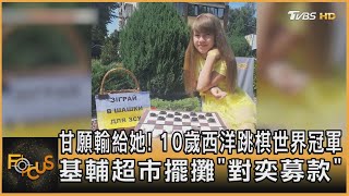 甘願輸給她! 10歲西洋跳棋世界冠軍 基輔超市擺攤「對奕募款」｜方念華｜FOCUS全球新聞 20220719