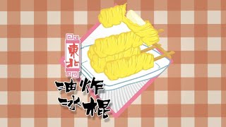 100種味道｜哈爾濱一絕「油炸冰棍」 奏響舌尖上的「冰與火之歌」