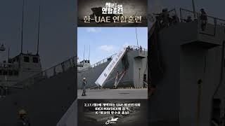 [해군 온 김에 연합훈련] 한-UAE 연합훈련⚓️