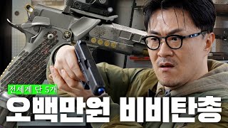 이GUN 못 참지 상남자의 장난감 | 500만원짜리 비비탄 총 손맛보고 눈이 돌아간 콘윅