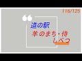 ＃58 2024 道の駅 スタンプラリー 北海道 道の駅【森と湖の里ほろかない】【羊のまち・侍しべつ】 既訪駅116 残駅9