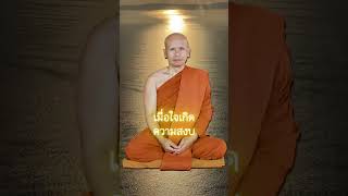 ธรรมะรู้น้อยๆ พอพ้นทุกข์ l พระอาจารย์ไพรฑูรย์ ปัญญาวโร วัดป่าห้วยบง หนองบัวลำภู ￼(พอ.แคล้ว)