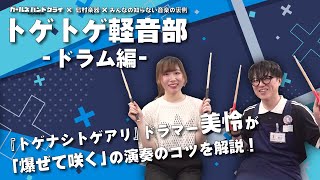 【ガールズバンドクライ】トゲトゲ軽音部 -ドラム編- トゲナシトゲアリのDr. 美怜がドラム演奏『爆ぜて咲く』