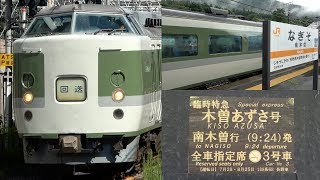 189系N102編成 特急木曽あずさ号 新宿→南木曽 乗車録 2018.8.25